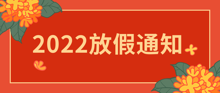 关于2022年清明节放假的通知