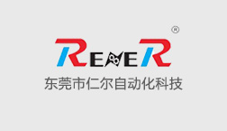 东莞市仁尔自动化科技有限公司