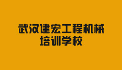 武汉建宏工程机械培训学校