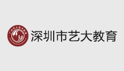 深圳市艺大教育有限公司