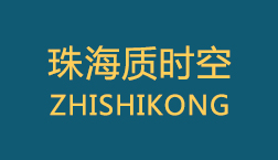 珠海市质时空科技有限公司