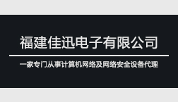 福建佳迅电子有限公司