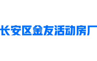 长安区金友活动房厂